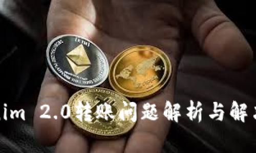 Tokenim 2.0转账问题解析与解决方案