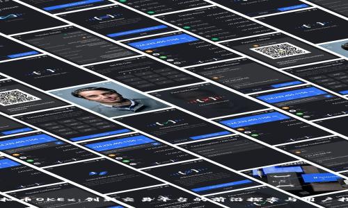 虚拟币OKEx：创新交易平台的前沿探索与用户指南