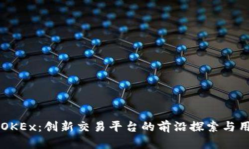 虚拟币OKEx：创新交易平台的前沿探索与用户指南