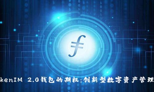 探索TokenIM 2.0钱包的期权：创新型数字资产管理新体验