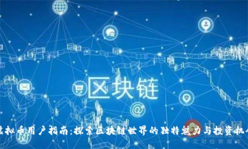 虚拟币用户指南：探索区块链世界的独特魅力与投资机会