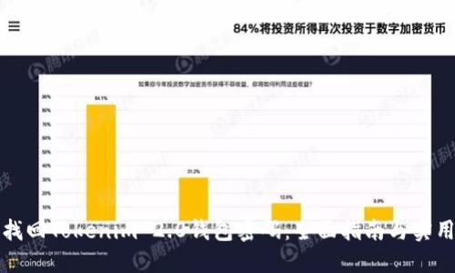 如何找回Tokenim 2.0钱包密码：全面指南与实用技巧