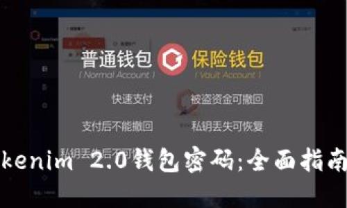 如何找回Tokenim 2.0钱包密码：全面指南与实用技巧