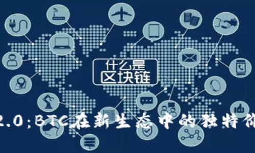 探索Tokenim2.0：BTC在新生态中的独特价值与创新应用