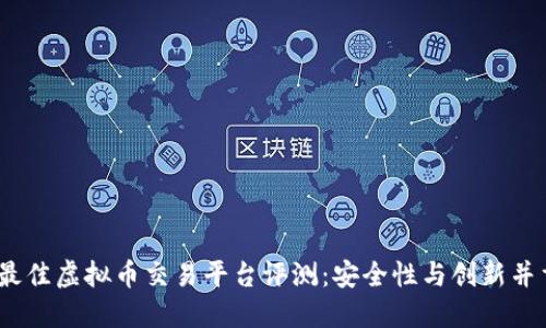 2023年最佳虚拟币交易平台评测：安全性与创新并重的选择