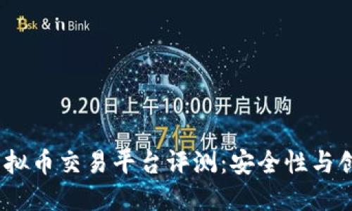 2023年最佳虚拟币交易平台评测：安全性与创新并重的选择