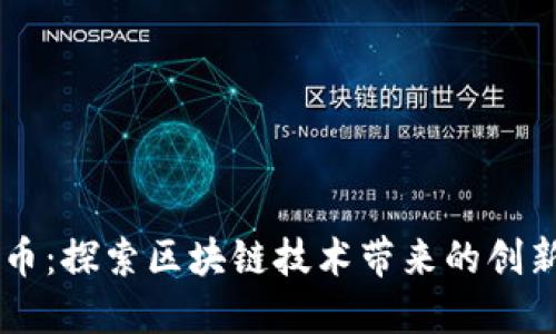 Amio虚拟币：探索区块链技术带来的创新金融革命