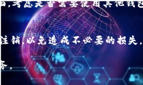 要注销tokenim 2.0钱包，通常需要按照以下步骤进行操作。不过，由于每种钱包的界面和功能可能会有所不同，建议用户在操作前仔细阅读官方文档或用户指南。以下是一般的注销步骤：

步骤一：备份重要信息
在你决定注销tokenim 2.0钱包之前，首先要确保备份你钱包中的所有重要信息。这包括钱包地址、助记词和私钥等。尽管你可能已经决定不再使用这个钱包，但这些信息仍可能在未来某一时刻派上用场。

步骤二：访问钱包设置
打开tokenim 2.0钱包应用，使用你的登录凭据登录。有些钱包在开设账户时会要求进行身份验证，确保你的身份，以进行后续操作。登录后，通常可以在应用的主界面找到“设置”或“账户”选项。

步骤三：选择注销选项
在设置界面中，寻找有关“注销”、“关闭账户”或“删除钱包”的选项。这些选项通常会在账户管理或安全设置中。如果你找不到这些选项，可以查看帮助文档或联系客服支持。

步骤四：确认注销请求
选择注销选项后，系统可能会弹出一个确认框，提醒你注销将导致所有数据的永久删除。在继续之前，请确保你已备份了所有重要信息。如果你确定要继续，点击确认按钮。

步骤五：完成注销操作
一旦你确认注销，请耐心等待系统处理该请求。通常情况下，注销过程会很快完成。之后，你将无法再使用这个钱包，且所有与此钱包相关的记录都会被删除。

步骤六：检查注销状态
注销后，建议重新打开钱包应用，尝试使用之前的登录凭据查看是否能够访问。正常情况下，系统应提示你账户已被注销，无法再登录。如果仍能登录，可能需再次确认注销请求。

注销后的注意事项
注销tokenim 2.0钱包后，你需要留意几点。一方面，确保你的账户信息已经安全删除，另一方面，考虑是否需要使用其他钱包服务。如果你打算转移到其他平台，建议在删除旧钱包之前先设立新钱包，并将资产安全转移。

总结
注销tokenim 2.0钱包是一项需要谨慎面对的操作。确保所有重要信息备份好，依照步骤进行注销，以免造成不必要的损失。数字资产一旦丢失，通常是无法恢复的，因此谨慎对待每一步操作。

希望这些信息对你有所帮助！如需更多详细信息，欢迎查阅tokenim的官方网站或联系客户服务。