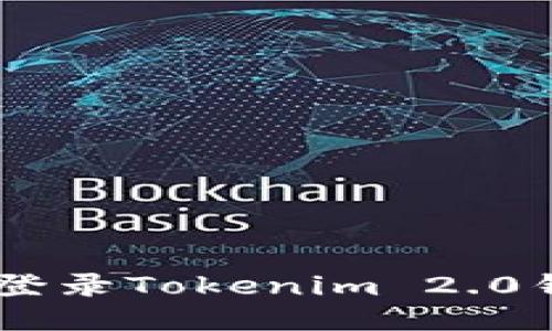 一步步教你如何登录Tokenim 2.0钱包，安全又便捷！