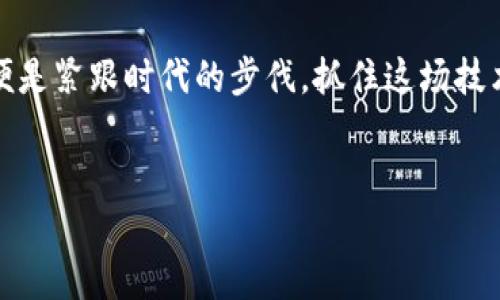   创新型虚拟币EBCC：如何颠覆传统金融体系与提升投资回报率 / 
 guanjianci 虚拟币, EBCC, 投资, 金融创新 /guanjianci 

引言：虚拟币的崛起与EBCC的独特魅力
在当今数字化快速发展的时代，虚拟币的崛起已经成为不可逆转的趋势。各种新兴数字货币以其独特的技术底层与商业模式不断吸引着众多投资者的目光。而在这些虚拟币中，EBCC的名字越来越频繁地被提及。它究竟有什么独特之处，为什么能够在众多虚拟货币中脱颖而出呢？

EBCC的创新技术与优势
EBCC（Ethereum Blockchain Confidence Coin）是基于以太坊区块链的一种新型虚拟币。它不仅继承了以太坊强大的智能合约功能，还在可扩展性和安全性方面进行了创新。首先，EBCC采用了全新的共识机制，称为“双重验证”，这大大提高了交易的安全性和处理速度。据统计，EBCC的交易确认时间比传统的比特币缩短了40%以上，从而提升了用户体验。

EBCC的应用场景：超越投资的未来
与许多虚拟币只停留在投资层面不同，EBCC的应用场景非常广泛。它不仅仅是一种货币工具，更是连接真实世界与数字世界的桥梁。
首先，在金融服务领域，EBCC可以有效降低跨境支付的成本。传统的跨境支付通常需要经过多道手续，费用高昂。而EBCC的使用，可以省去中间环节，提供实时低成本转账，使得用户能够享受到更高效的服务。此外，EBCC还涵盖了去中心化金融（DeFi）的众多产品，用户可以通过持有EBCC参与借贷、交易和投资，从而获得更高的回报。

EBCC的社区生态：用户的力量
EBCC的成功不仅在于技术本身，更在于其强大的社区支持。这种社区驱动的发展模式，使得每一个持币者都能够成为生态系统的一部分。EBCC社区鼓励用户参与投票、提案和治理，让持币者的声音被听见。在这个生态中，用户不仅是被动的投资者，更是生态的建设者与参与者。这种去中心化的治理模式，增强了用户的归属感与参与感，形成了一种紧密团结的社群文化。

风险与挑战：虚拟币投资的理性思考
尽管EBCC展现出了许多创新与优势，但投资虚拟币依然伴随着风险。市场波动性大、监管政策的不确定性，都是投资者需要面对的挑战。
首先，由于虚拟币市场尚处于发展的早期阶段，其价格波动剧烈，一夜之间可能就会有巨大的涨跌。在这样的市场环境中，投资者应该保持理性，避免盲目跟风。此外，各国针对虚拟币的监管政策正在频繁变动，投资者需要时刻关注相关政策的变化，以免影响自己的投资决策。

如何合理投资EBCC：策略与建议
对于希望投资EBCC的用户，以下几点策略与建议或许会有所帮助。
第一，做好市场调研。了解EBCC的基础知识、技术优势、市场定位及其团队背景是投资的基础。通过分析市场动态，及时把握投资机会。第二，分散投资。在虚拟币市场中，将资金分散投资于不同的币种，可以降低风险。将部分资金投入EBCC，其余则分配到其他潜力币种中，以实现收益的最大化。第三，设定合理的止损与止盈点。投资者应对自己设定的风险承受范围有清晰的认识，合理规划止损和止盈策略，以避免因市场波动带来的损失。

总结：EBCC将引领未来虚拟币的发展趋势
EBCC以其创新的技术与广泛的应用场景，不断吸引着投资者的视线，正逐渐成为虚拟币市场的一颗新星。尽管面临一些风险，理性投资、积极参与社区建设，依然能够为用户带来丰厚的回报。
在这个充满机遇与挑战的数字时代，EBCC不仅仅是交易的一种方式，更是一个重新定义金融的全新尝试。随着区块链技术的不断进步，EBCC未来的旅程将展现出更多未知的可能性。投资者所能做的，便是紧跟时代的步伐，抓住这场技术革新的机会，共同见证虚拟币江湖的新篇章。 

附录：关于EBCC的更多资源
为了让读者更好地了解EBCC及其生态系统，建议访问其官方网站、社交媒体平台及社区论坛。通过参与讨论、了解市场动态，可以更准确地把握EBCC的投资脉搏。