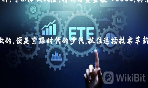   创新型虚拟币EBCC：如何颠覆传统金融体系与提升投资回报率 / 
 guanjianci 虚拟币, EBCC, 投资, 金融创新 /guanjianci 

引言：虚拟币的崛起与EBCC的独特魅力
在当今数字化快速发展的时代，虚拟币的崛起已经成为不可逆转的趋势。各种新兴数字货币以其独特的技术底层与商业模式不断吸引着众多投资者的目光。而在这些虚拟币中，EBCC的名字越来越频繁地被提及。它究竟有什么独特之处，为什么能够在众多虚拟货币中脱颖而出呢？

EBCC的创新技术与优势
EBCC（Ethereum Blockchain Confidence Coin）是基于以太坊区块链的一种新型虚拟币。它不仅继承了以太坊强大的智能合约功能，还在可扩展性和安全性方面进行了创新。首先，EBCC采用了全新的共识机制，称为“双重验证”，这大大提高了交易的安全性和处理速度。据统计，EBCC的交易确认时间比传统的比特币缩短了40%以上，从而提升了用户体验。

EBCC的应用场景：超越投资的未来
与许多虚拟币只停留在投资层面不同，EBCC的应用场景非常广泛。它不仅仅是一种货币工具，更是连接真实世界与数字世界的桥梁。
首先，在金融服务领域，EBCC可以有效降低跨境支付的成本。传统的跨境支付通常需要经过多道手续，费用高昂。而EBCC的使用，可以省去中间环节，提供实时低成本转账，使得用户能够享受到更高效的服务。此外，EBCC还涵盖了去中心化金融（DeFi）的众多产品，用户可以通过持有EBCC参与借贷、交易和投资，从而获得更高的回报。

EBCC的社区生态：用户的力量
EBCC的成功不仅在于技术本身，更在于其强大的社区支持。这种社区驱动的发展模式，使得每一个持币者都能够成为生态系统的一部分。EBCC社区鼓励用户参与投票、提案和治理，让持币者的声音被听见。在这个生态中，用户不仅是被动的投资者，更是生态的建设者与参与者。这种去中心化的治理模式，增强了用户的归属感与参与感，形成了一种紧密团结的社群文化。

风险与挑战：虚拟币投资的理性思考
尽管EBCC展现出了许多创新与优势，但投资虚拟币依然伴随着风险。市场波动性大、监管政策的不确定性，都是投资者需要面对的挑战。
首先，由于虚拟币市场尚处于发展的早期阶段，其价格波动剧烈，一夜之间可能就会有巨大的涨跌。在这样的市场环境中，投资者应该保持理性，避免盲目跟风。此外，各国针对虚拟币的监管政策正在频繁变动，投资者需要时刻关注相关政策的变化，以免影响自己的投资决策。

如何合理投资EBCC：策略与建议
对于希望投资EBCC的用户，以下几点策略与建议或许会有所帮助。
第一，做好市场调研。了解EBCC的基础知识、技术优势、市场定位及其团队背景是投资的基础。通过分析市场动态，及时把握投资机会。第二，分散投资。在虚拟币市场中，将资金分散投资于不同的币种，可以降低风险。将部分资金投入EBCC，其余则分配到其他潜力币种中，以实现收益的最大化。第三，设定合理的止损与止盈点。投资者应对自己设定的风险承受范围有清晰的认识，合理规划止损和止盈策略，以避免因市场波动带来的损失。

总结：EBCC将引领未来虚拟币的发展趋势
EBCC以其创新的技术与广泛的应用场景，不断吸引着投资者的视线，正逐渐成为虚拟币市场的一颗新星。尽管面临一些风险，理性投资、积极参与社区建设，依然能够为用户带来丰厚的回报。
在这个充满机遇与挑战的数字时代，EBCC不仅仅是交易的一种方式，更是一个重新定义金融的全新尝试。随着区块链技术的不断进步，EBCC未来的旅程将展现出更多未知的可能性。投资者所能做的，便是紧跟时代的步伐，抓住这场技术革新的机会，共同见证虚拟币江湖的新篇章。 

附录：关于EBCC的更多资源
为了让读者更好地了解EBCC及其生态系统，建议访问其官方网站、社交媒体平台及社区论坛。通过参与讨论、了解市场动态，可以更准确地把握EBCC的投资脉搏。