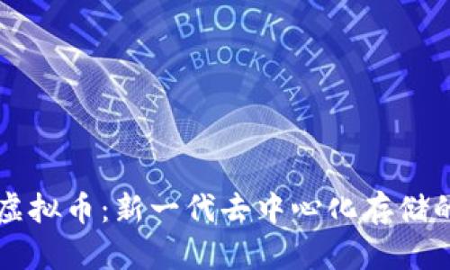 探秘BZZ虚拟币：新一代去中心化存储的未来之星