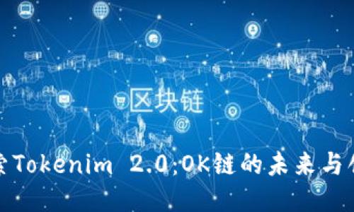 探索Tokenim 2.0：OK链的未来与创新