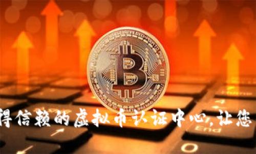 2023年最值得信赖的虚拟币认证中心，让您的投资更安心