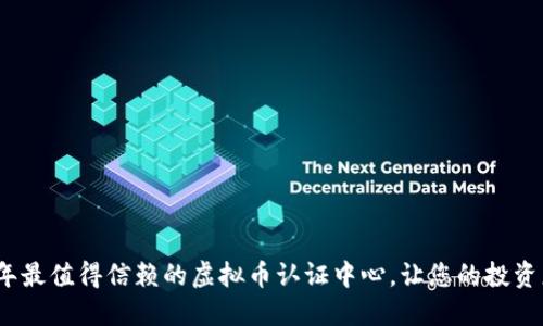 2023年最值得信赖的虚拟币认证中心，让您的投资更安心
