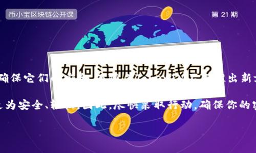 如何查看TokenIM密钥：详尽指南

在现代的区块链和加密货币世界，TokenIM提供了一种安全且便捷的方法来管理和存储你的数字资产。而密钥的安全性在这一切中扮演了至关重要的角色。无论你是初学者，还是一位经验丰富的用户，了解如何查看和管理你的TokenIM密钥都是非常重要的。本文将详细介绍如何找到你的TokenIM密钥，同时提供一些安全管理密钥的小贴士。

什么是TokenIM密钥？

TokenIM密钥是与TokenIM钱包关联的加密密钥。它通常包括私钥和公钥两个部分。私钥是用于对交易进行签名、管理资金和验证交易的关键，而公钥则是用于接收资金的地址。了解这两者之间的关系是理解TokenIM安全性的基础。

在哪里可以找到TokenIM密钥？

查找你的TokenIM密钥的过程相对简单，但需要遵循一些步骤。以下是详细的操作指南：

1. **下载并安装TokenIM应用**：如果你还没有安装TokenIM应用，可以在官方网站或应用商店中下载并安装。确保你下载的是官方版本，以防止潜在的安全风险。

2. **创建或导入钱包**：如果你是新用户，可以按照应用内的指引创建一个新钱包。如果你已有钱包，可以选择导入。通常，你需要使用助记词（Mnemonic Phrase）或私钥来进行导入。

3. **查看钱包设置**：在你成功创建或导入钱包后，进入应用的“设置”页面。通常，设置选项会在主界面的右上角或底部菜单中。点击设置后，你会看到与钱包相关的一系列选项。

4. **查找密钥管理**：在设置页面中，找到“密钥管理”或“安全设置”部分。这里往往会有有关私钥和助记词的管理选项。

5. **显示密钥**：在密钥管理部分，你会看到相关的指示。点击“显示私钥”或“导出助记词”。请注意，显示私钥可能需要你输入密码，以确保只有你本人能够访问这些敏感数据。

安全管理TokenIM密钥的小贴士

了解如何查看你的TokenIM密钥后，掌握如何安全地管理这些密钥也同样重要。以下是一些管理密钥的最佳实践：

1. **不在线存储私钥**：将私钥存储在纸上或硬件钱包中，而不是在线。这可以防止黑客通过网络攻击获取你的密钥。

2. **使用强密码**：设置一个复杂且独特的密码来保护你的TokenIM账户。避免使用容易被猜测的密码，定期更换密码是一个好的习惯。

3. **启用双重身份验证**：如果TokenIM提供双重身份验证（2FA），请务必启用。这能增强你的账户安全，确保即使密码被泄露，黑客也无法轻易访问你的账户。

4. **备份助记词**：创建钱包时，TokenIM往往提供一组助记词用于备份。务必妥善记录这组助记词，理想的做法是将其写在纸上并存放在安全的地方。

TokenIM的独特卖点和创新之处

TokenIM不仅仅是一个简单的钱包应用，它还具备一些独特的卖点和创新点，使其在众多钱包应用中脱颖而出：

1. **用户友好的界面**：TokenIM的界面设计简洁直观，即使是新手用户也能快速上手，轻松找到所需功能。

2. **多币种支持**：TokenIM不仅支持主流的数字货币，还包括许多小众币种，为用户提供更多选择。

3. **强大的安全机制**：除了基本的私钥加密、密码保护，TokenIM还采用了多重身份验证机制，保障用户的资金安全。

4. **社区支持与开发**：TokenIM拥有活跃的用户社区，用户可以在社区中交流、分享经验，甚至参与到应用的提升和反馈中。

总结与展望

在区块链和数字货币迅猛发展的今天，了解如何管理和保护你的TokenIM密钥显得尤为重要。通过以上的方法，你不仅可以轻松查看你的密钥，还能确保它们的安全。而随着TokenIM不断推出新feature和更新，我们期待着这个平台在未来能带来更多的创新与便捷。

无论你是一个刚入门的数字资产用户，还是一个经验丰富的加密货币爱好者，掌握TokenIM的使用技巧和密钥管理策略，都会使你的数字资产管理更为安全、轻松。因此，尽快采取行动，确保你的密钥安全无虞，尽情享受区块链带来的便捷与乐趣吧！

TokenIM, 密钥管理, 数字资产, 钱包安全/guanjianci