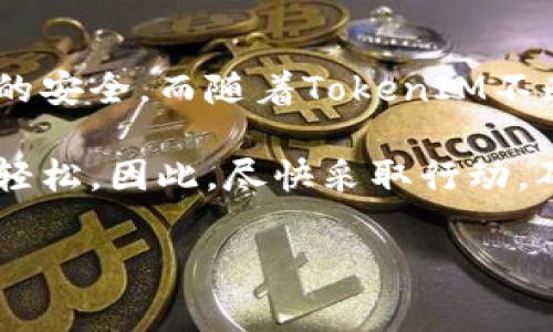 如何查看TokenIM密钥：详尽指南

在现代的区块链和加密货币世界，TokenIM提供了一种安全且便捷的方法来管理和存储你的数字资产。而密钥的安全性在这一切中扮演了至关重要的角色。无论你是初学者，还是一位经验丰富的用户，了解如何查看和管理你的TokenIM密钥都是非常重要的。本文将详细介绍如何找到你的TokenIM密钥，同时提供一些安全管理密钥的小贴士。

什么是TokenIM密钥？

TokenIM密钥是与TokenIM钱包关联的加密密钥。它通常包括私钥和公钥两个部分。私钥是用于对交易进行签名、管理资金和验证交易的关键，而公钥则是用于接收资金的地址。了解这两者之间的关系是理解TokenIM安全性的基础。

在哪里可以找到TokenIM密钥？

查找你的TokenIM密钥的过程相对简单，但需要遵循一些步骤。以下是详细的操作指南：

1. **下载并安装TokenIM应用**：如果你还没有安装TokenIM应用，可以在官方网站或应用商店中下载并安装。确保你下载的是官方版本，以防止潜在的安全风险。

2. **创建或导入钱包**：如果你是新用户，可以按照应用内的指引创建一个新钱包。如果你已有钱包，可以选择导入。通常，你需要使用助记词（Mnemonic Phrase）或私钥来进行导入。

3. **查看钱包设置**：在你成功创建或导入钱包后，进入应用的“设置”页面。通常，设置选项会在主界面的右上角或底部菜单中。点击设置后，你会看到与钱包相关的一系列选项。

4. **查找密钥管理**：在设置页面中，找到“密钥管理”或“安全设置”部分。这里往往会有有关私钥和助记词的管理选项。

5. **显示密钥**：在密钥管理部分，你会看到相关的指示。点击“显示私钥”或“导出助记词”。请注意，显示私钥可能需要你输入密码，以确保只有你本人能够访问这些敏感数据。

安全管理TokenIM密钥的小贴士

了解如何查看你的TokenIM密钥后，掌握如何安全地管理这些密钥也同样重要。以下是一些管理密钥的最佳实践：

1. **不在线存储私钥**：将私钥存储在纸上或硬件钱包中，而不是在线。这可以防止黑客通过网络攻击获取你的密钥。

2. **使用强密码**：设置一个复杂且独特的密码来保护你的TokenIM账户。避免使用容易被猜测的密码，定期更换密码是一个好的习惯。

3. **启用双重身份验证**：如果TokenIM提供双重身份验证（2FA），请务必启用。这能增强你的账户安全，确保即使密码被泄露，黑客也无法轻易访问你的账户。

4. **备份助记词**：创建钱包时，TokenIM往往提供一组助记词用于备份。务必妥善记录这组助记词，理想的做法是将其写在纸上并存放在安全的地方。

TokenIM的独特卖点和创新之处

TokenIM不仅仅是一个简单的钱包应用，它还具备一些独特的卖点和创新点，使其在众多钱包应用中脱颖而出：

1. **用户友好的界面**：TokenIM的界面设计简洁直观，即使是新手用户也能快速上手，轻松找到所需功能。

2. **多币种支持**：TokenIM不仅支持主流的数字货币，还包括许多小众币种，为用户提供更多选择。

3. **强大的安全机制**：除了基本的私钥加密、密码保护，TokenIM还采用了多重身份验证机制，保障用户的资金安全。

4. **社区支持与开发**：TokenIM拥有活跃的用户社区，用户可以在社区中交流、分享经验，甚至参与到应用的提升和反馈中。

总结与展望

在区块链和数字货币迅猛发展的今天，了解如何管理和保护你的TokenIM密钥显得尤为重要。通过以上的方法，你不仅可以轻松查看你的密钥，还能确保它们的安全。而随着TokenIM不断推出新feature和更新，我们期待着这个平台在未来能带来更多的创新与便捷。

无论你是一个刚入门的数字资产用户，还是一个经验丰富的加密货币爱好者，掌握TokenIM的使用技巧和密钥管理策略，都会使你的数字资产管理更为安全、轻松。因此，尽快采取行动，确保你的密钥安全无虞，尽情享受区块链带来的便捷与乐趣吧！

TokenIM, 密钥管理, 数字资产, 钱包安全/guanjianci