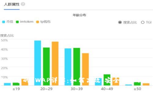 虚拟币交易中的SWAP详解：如何高效、安全地进行币种互换？