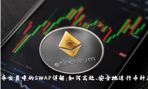 虚拟币交易中的SWAP详解：如何高效、安全地进行币种互换？