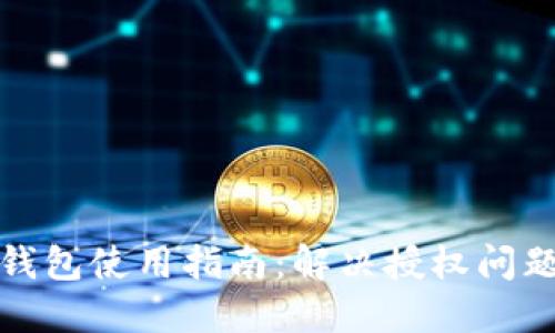TokenIm 2.0钱包使用指南：解决授权问题的全方位攻略