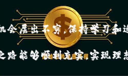 参加ICO（首次代币发行）是一个复杂的过程，通常包括几个关键步骤。尽管每个ICO可能有不同的参与方式，但以下是一般的流程和注意事项：

### 步骤一：学习基础知识
在参加任何ICO之前，首先要了解什么是ICO。ICO是一种募资方式，项目方通过发行代币来筹集资金。在这个过程中，投资者可以使用加密货币（如比特币或以太坊）购买代币。了解不同类型的ICO、代币的用途以及相关风险是至关重要的。

### 步骤二：选择目标ICO
在选择参与的ICO时，应考虑多种因素，包括项目的团队、技术白皮书、市场需求以及社群支持等。仔细阅读项目的白皮书，了解其愿景、目标和应用场景。确保该项目的合法性以及发展潜力，并尽量选择那些已经进行公开评审或有良好信誉的项目。

### 步骤三：创建数字钱包
参与ICO必须有一个可以接收代币的数字钱包。常见的钱包类型包括软件钱包、硬件钱包和在线钱包。选择信誉良好的钱包供应商，并确保其支持您所购买代币的区块链网络。例如，如果ICO是基于以太坊的，您可能需要一个以太坊钱包地址，如MetaMask或MyEtherWallet。

### 步骤四：准备资金
许多ICO只接受特定类型的加密货币，如以太坊（ETH）。在参加ICO之前，请确认您已准备好所需的资金，并在选定的交易所购买相应的加密货币。在交易过程中，务必注意手续费、交易时间以及转换比率等问题。

### 步骤五：参与ICO
在ICO的官方发布日，访问项目的官方网站，获取参与链接。根据网站提供的说明步骤，输入您的钱包地址并转账所需的加密货币。在这个过程中，要注意避免假冒网站，并确保您在正确的时间完成交易。通常，ICO会设定一个目标金额，如果在预定时间内没有达到，该ICO可能会失败或推迟。

### 步骤六：确认购买
完成交易后，您应收到来自项目方的确认信息，通常是通过电子邮件或区块链网络的交易通知。请保留好所有相关的确认信息，方便未来查询。当代币发行后，会自动转入您的数字钱包中，确保您的钱包地址是正确的。

### 步骤七：后期管理
代币发放后，需要关注项目的动态及代币的价值变化。您可以在主流的加密货币交易平台上查看代币的市场情况，了解其价格波动。此外，也建议参与项目的社交群体，与其他投资者分享信息和经验，保持对市场的敏感度。

### 风险管理与法律合规
在参加ICO的过程中，风险管理十分重要。加密货币市场波动性很大，投资可能会面临损失。而且，不同地区对ICO的法律监管有所不同，投资之前要确保自己符合相关法律法规。咨询法律专业人士或经验丰富的投资者，能够帮助您更好地理解潜在风险。

### 总结
参加ICO是获取新兴项目代币的一种方式，但必须保持警惕，深入研究项目背景，选择值得信赖的项目。随着市场的发展，新的投资机会层出不穷，保持学习和适应能力，是在这个充满机会的领域立足的关键。

通过这一系列步骤，您可以更有信心地参与ICO。务必谨慎投资，合理分配资产，并不断学习和适应变化的市场环境。希望您的投资之路能够顺利充实，实现理想的收益！