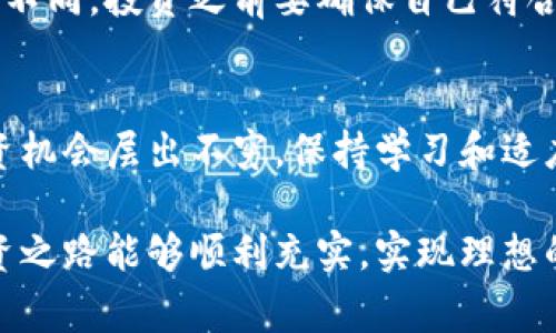 参加ICO（首次代币发行）是一个复杂的过程，通常包括几个关键步骤。尽管每个ICO可能有不同的参与方式，但以下是一般的流程和注意事项：

### 步骤一：学习基础知识
在参加任何ICO之前，首先要了解什么是ICO。ICO是一种募资方式，项目方通过发行代币来筹集资金。在这个过程中，投资者可以使用加密货币（如比特币或以太坊）购买代币。了解不同类型的ICO、代币的用途以及相关风险是至关重要的。

### 步骤二：选择目标ICO
在选择参与的ICO时，应考虑多种因素，包括项目的团队、技术白皮书、市场需求以及社群支持等。仔细阅读项目的白皮书，了解其愿景、目标和应用场景。确保该项目的合法性以及发展潜力，并尽量选择那些已经进行公开评审或有良好信誉的项目。

### 步骤三：创建数字钱包
参与ICO必须有一个可以接收代币的数字钱包。常见的钱包类型包括软件钱包、硬件钱包和在线钱包。选择信誉良好的钱包供应商，并确保其支持您所购买代币的区块链网络。例如，如果ICO是基于以太坊的，您可能需要一个以太坊钱包地址，如MetaMask或MyEtherWallet。

### 步骤四：准备资金
许多ICO只接受特定类型的加密货币，如以太坊（ETH）。在参加ICO之前，请确认您已准备好所需的资金，并在选定的交易所购买相应的加密货币。在交易过程中，务必注意手续费、交易时间以及转换比率等问题。

### 步骤五：参与ICO
在ICO的官方发布日，访问项目的官方网站，获取参与链接。根据网站提供的说明步骤，输入您的钱包地址并转账所需的加密货币。在这个过程中，要注意避免假冒网站，并确保您在正确的时间完成交易。通常，ICO会设定一个目标金额，如果在预定时间内没有达到，该ICO可能会失败或推迟。

### 步骤六：确认购买
完成交易后，您应收到来自项目方的确认信息，通常是通过电子邮件或区块链网络的交易通知。请保留好所有相关的确认信息，方便未来查询。当代币发行后，会自动转入您的数字钱包中，确保您的钱包地址是正确的。

### 步骤七：后期管理
代币发放后，需要关注项目的动态及代币的价值变化。您可以在主流的加密货币交易平台上查看代币的市场情况，了解其价格波动。此外，也建议参与项目的社交群体，与其他投资者分享信息和经验，保持对市场的敏感度。

### 风险管理与法律合规
在参加ICO的过程中，风险管理十分重要。加密货币市场波动性很大，投资可能会面临损失。而且，不同地区对ICO的法律监管有所不同，投资之前要确保自己符合相关法律法规。咨询法律专业人士或经验丰富的投资者，能够帮助您更好地理解潜在风险。

### 总结
参加ICO是获取新兴项目代币的一种方式，但必须保持警惕，深入研究项目背景，选择值得信赖的项目。随着市场的发展，新的投资机会层出不穷，保持学习和适应能力，是在这个充满机会的领域立足的关键。

通过这一系列步骤，您可以更有信心地参与ICO。务必谨慎投资，合理分配资产，并不断学习和适应变化的市场环境。希望您的投资之路能够顺利充实，实现理想的收益！