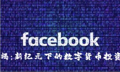 虚拟币枯竭：新纪元下的数字货币投资趋势解析