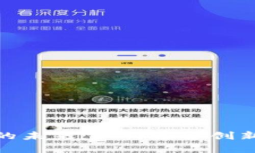 探索算力与虚拟币的未来：如何通过创新技术提升投资回报