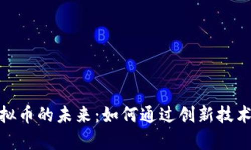 探索算力与虚拟币的未来：如何通过创新技术提升投资回报
