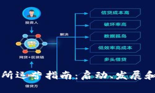 币圈交易所运营指南：启动、发展和创新策略