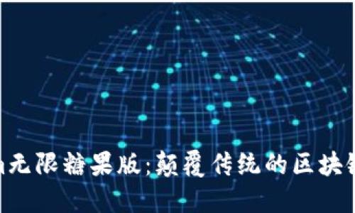 探秘Tokenim无限糖果版：颠覆传统的区块链游戏新体验