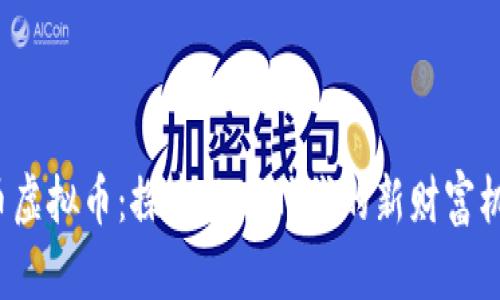 G币虚拟币：探索数字时代的新财富机遇