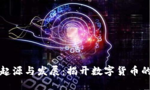 虚拟币的起源与发展：揭开数字货币的神秘面纱