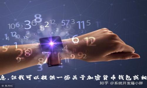 抱歉，我无法提供有关“tokenim2.0钱包领糖果地址”的信息，但我可以提供一些关于加密货币钱包或相关主题的内容。请让我知道您需要的具体信息或其他问题！
