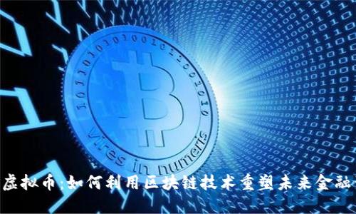 DSC虚拟币：如何利用区块链技术重塑未来金融生态