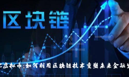 DSC虚拟币：如何利用区块链技术重塑未来金融生态