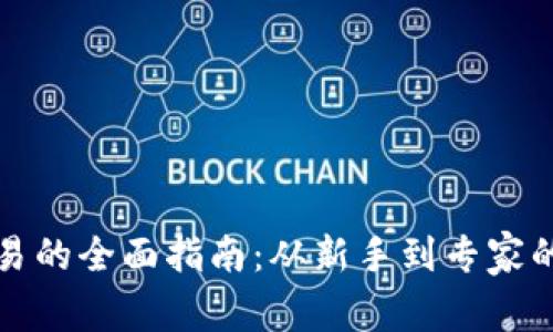 虚拟币交易的全面指南：从新手到专家的必经之路