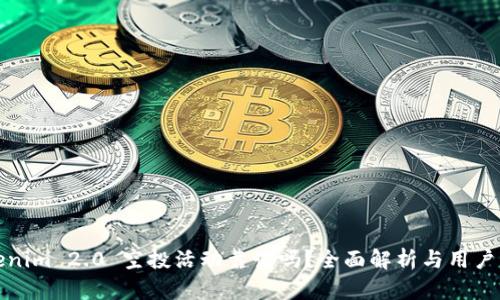 Tokenim 2.0 空投活动靠谱吗？全面解析与用户指南