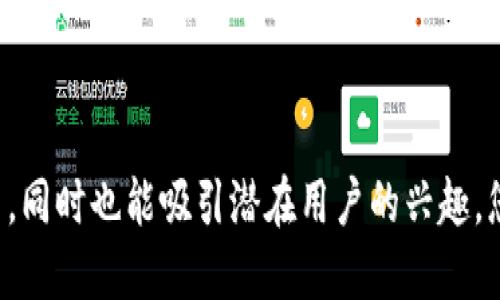 关于Tokenim 2.0钱包的名称，建议考虑以下几点：

1. ****：名称应该易于记忆和输入，让用户一目了然。
2. **与功能或特点相关**：可以体现钱包的安全性、便捷性或者创新性。
3. **品牌辨识度**：名字应具有独特性，避免和已经存在的品牌混淆。

根据这些考虑，以下是一些名称建议：

1. **TokenVault**
2. **SecureToken Wallet**
3. **CryptoGuard Wallet**
4. **TokenSphere**
5. **FlexiWallet**

这些名称不仅在某种程度上与加密货币钱包的特点相关，同时也能吸引潜在用户的兴趣。您可以选择一个或结合多个特点进行进一步的创意调整。