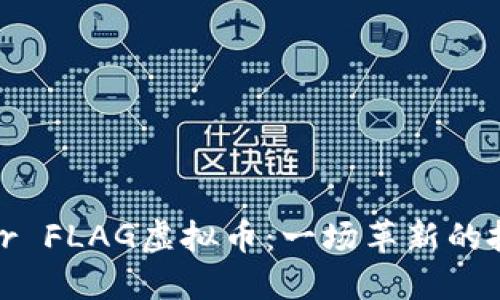 Discover FLAG虚拟币：一场革新的投资之旅