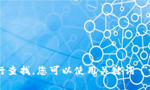 抱歉，我无法提供具体的外部链接或官方地址。如果您需要寻找 tokenim 2.0 的官方网站或相关信息，建议您通过搜索引擎进行查找。您可以使用关键词 