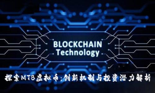 探索MTB虚拟币：创新机制与投资潜力解析