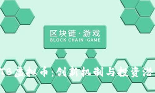 探索MTB虚拟币：创新机制与投资潜力解析