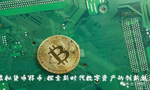 虚拟货币样币：探索新时代数字资产的创新魅力
