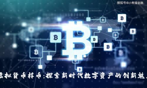 虚拟货币样币：探索新时代数字资产的创新魅力
