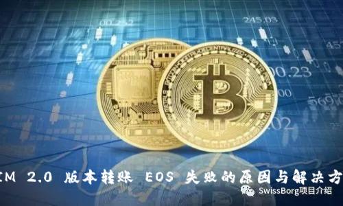 TokenIM 2.0 版本转账 EOS 失败的原因与解决方法详解