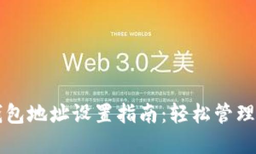 虚拟地球币钱包地址设置指南：轻松管理你的数字资产