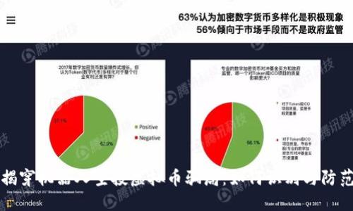 揭穿机器人空投虚拟币骗局：如何识别与防范