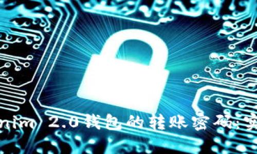如何找回Tokenim 2.0钱包的转账密码：实用指南与建议