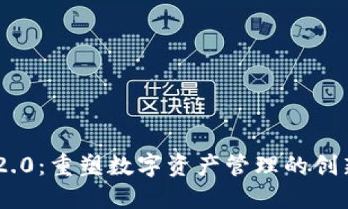 探索Tokenim 2.0：重塑数字资产管理的创新钱包解决方案